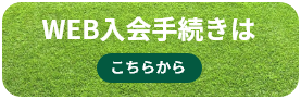 WEB入会手続きはこちらから