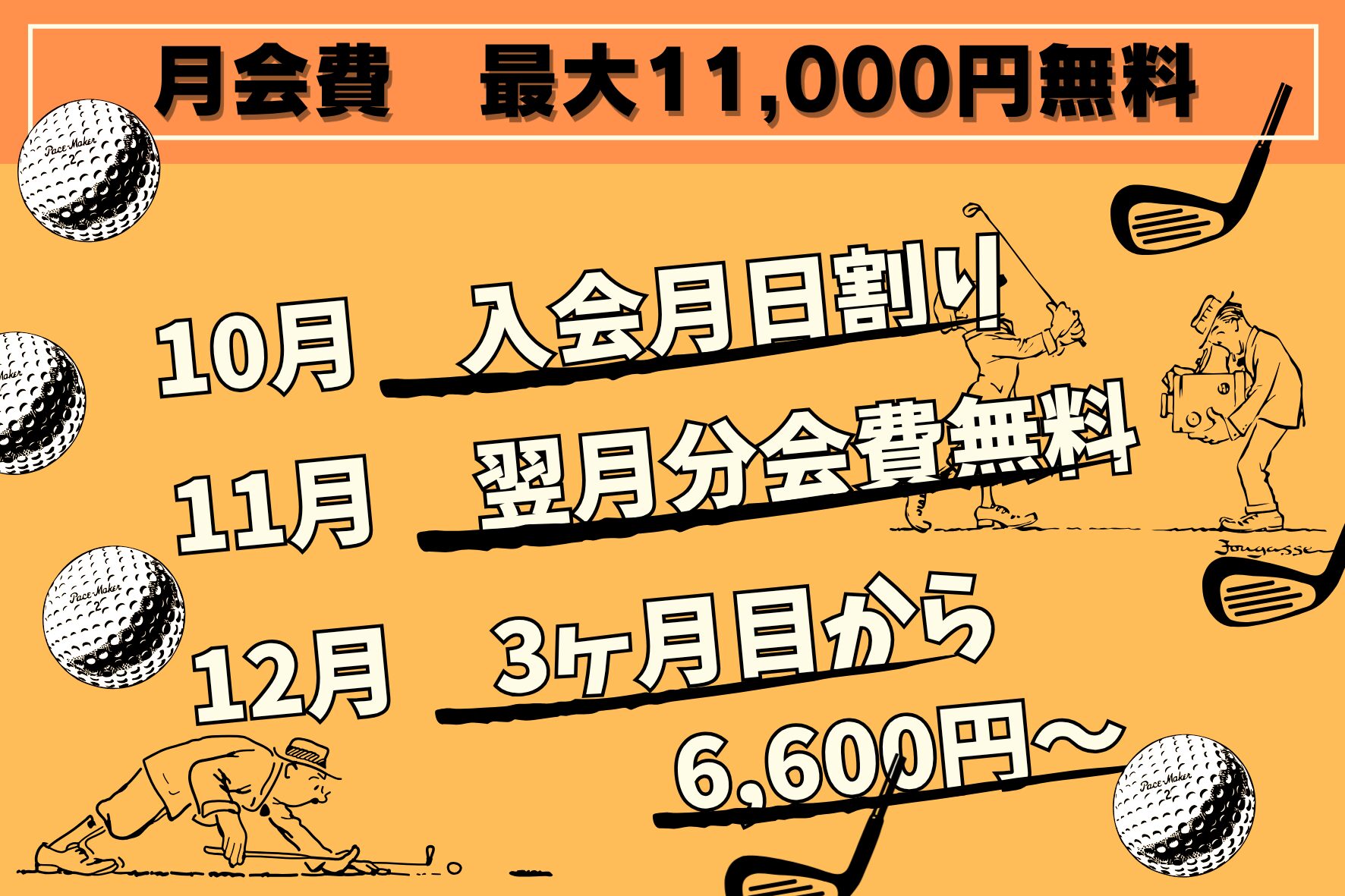 10月の新規入会キャンペーン　厚木市のゴルフ練習場