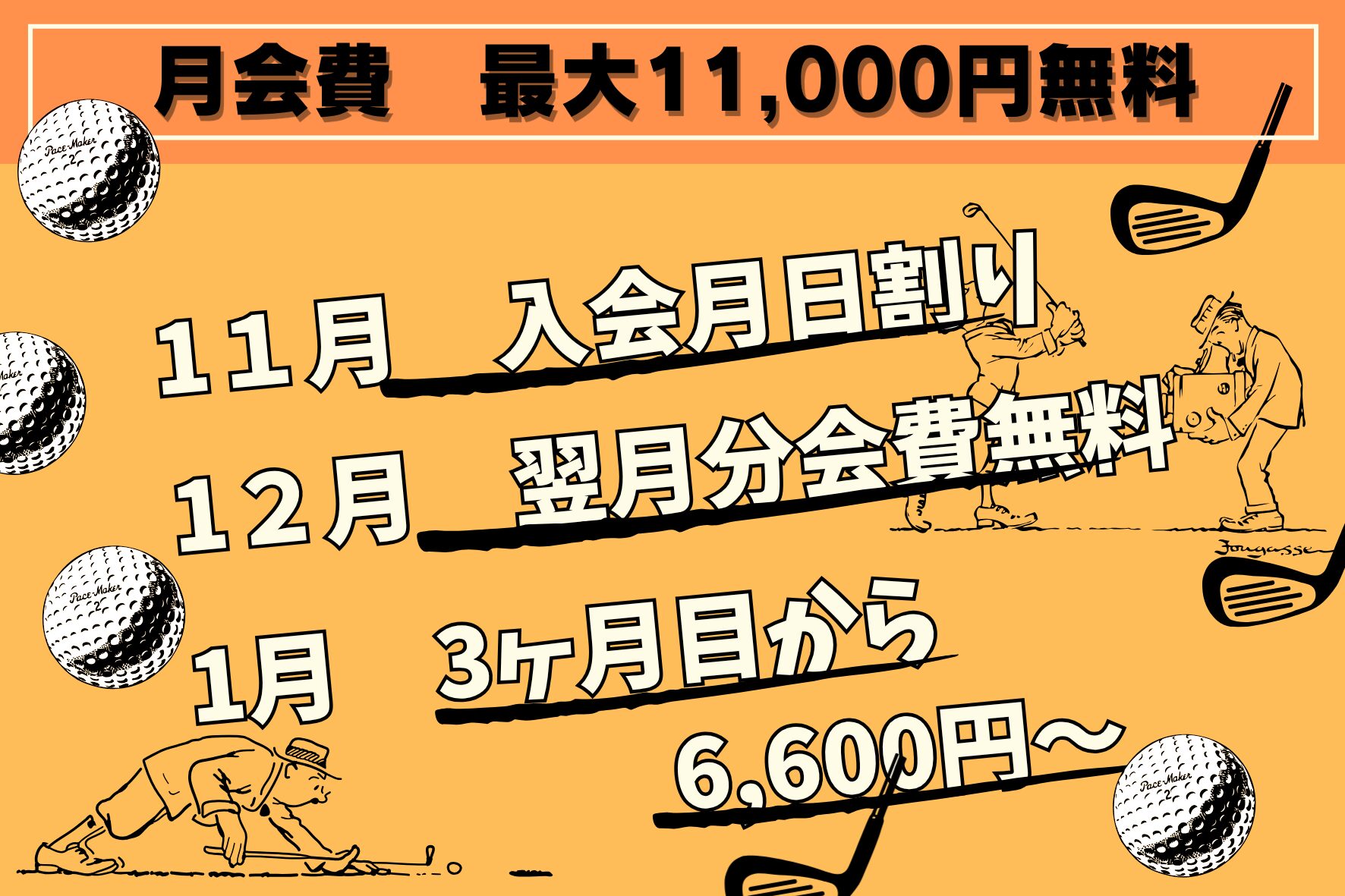 11月の新規入会キャンペーン　厚木市のゴルフ練習場