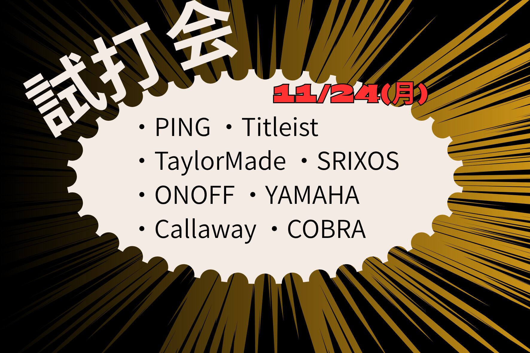 11月に試打会開催　厚木市のゴルフ練習場