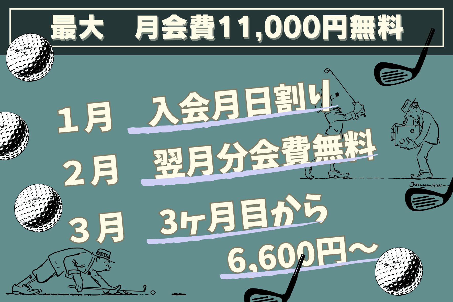 1月の新規入会キャンペーン　厚木市のゴルフ練習場