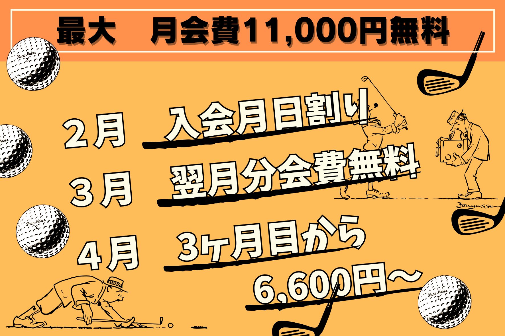 2月の新規入会キャンペーン 厚木市のゴルフ練習場