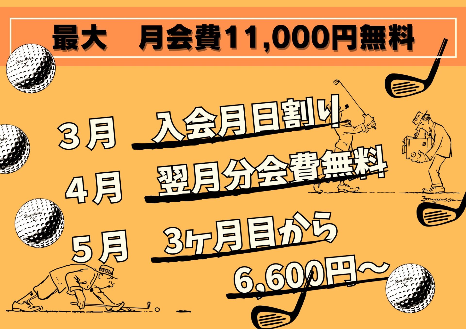 3月の新規入会キャンペーン 厚木市のゴルフ練習場