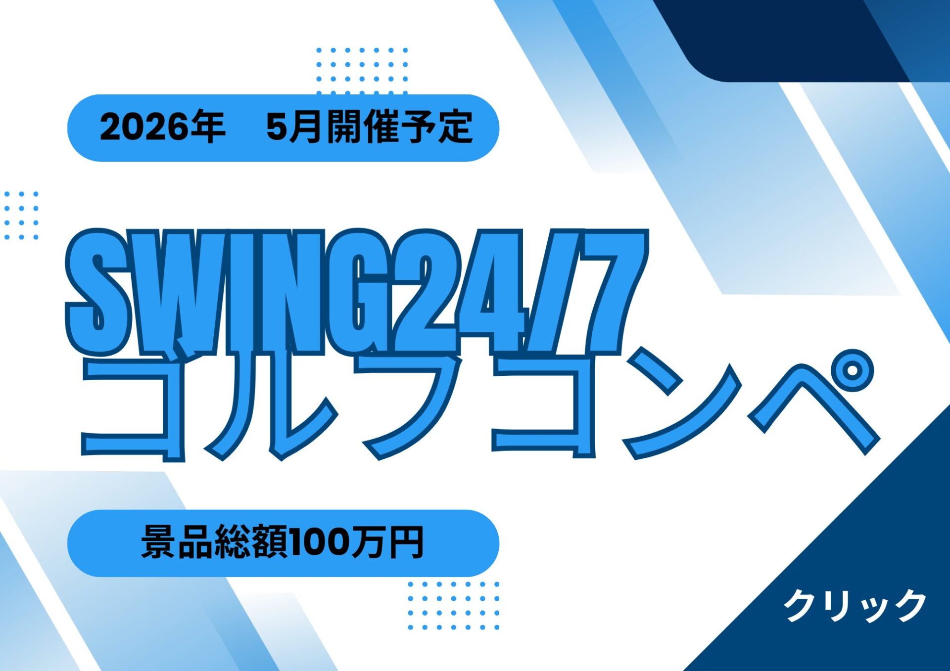 SWING24/7コンペ開催予定 厚木市のゴルフ練習場