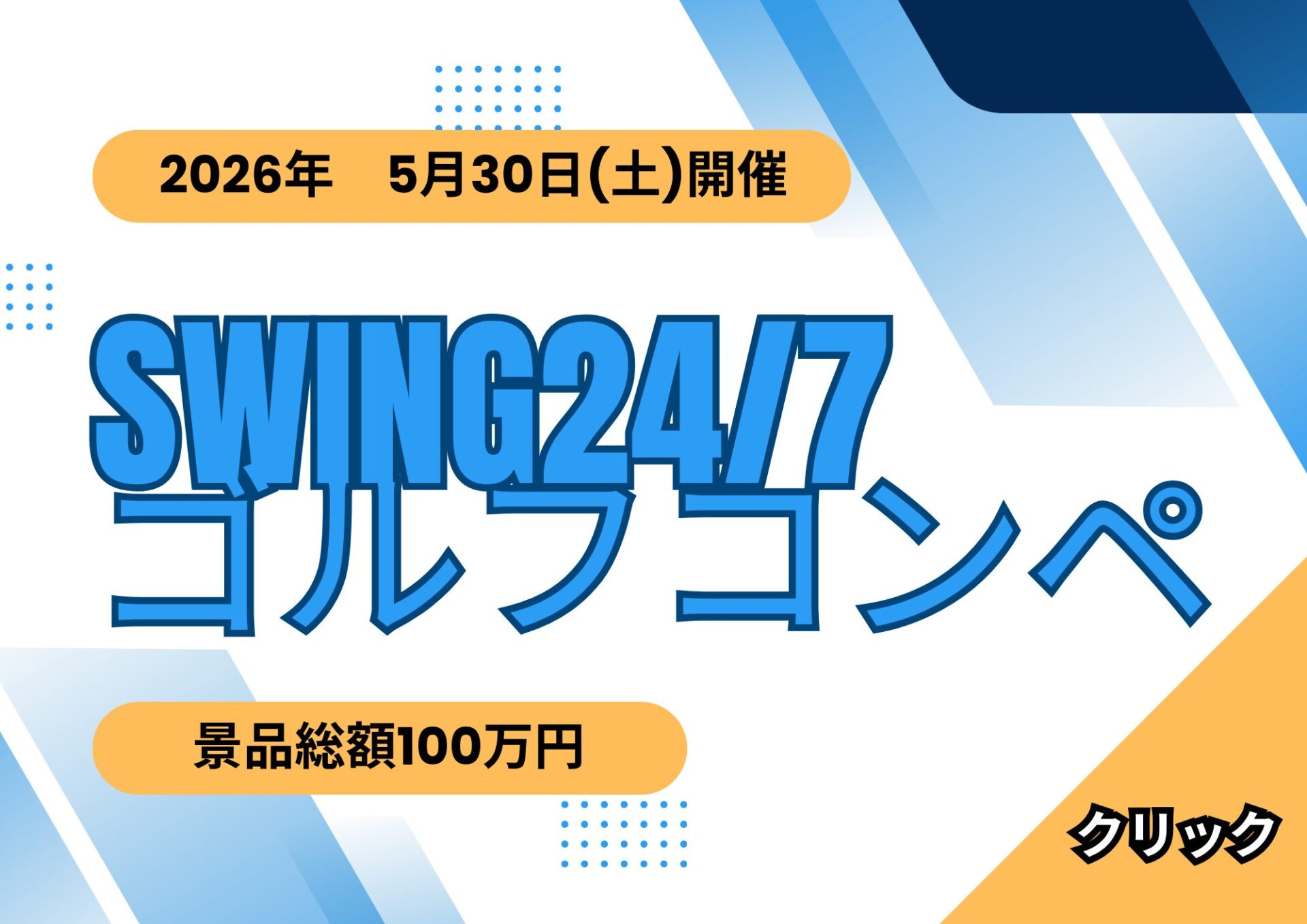 SWING24/7コンペ開催　厚木市のゴルフ練習場
