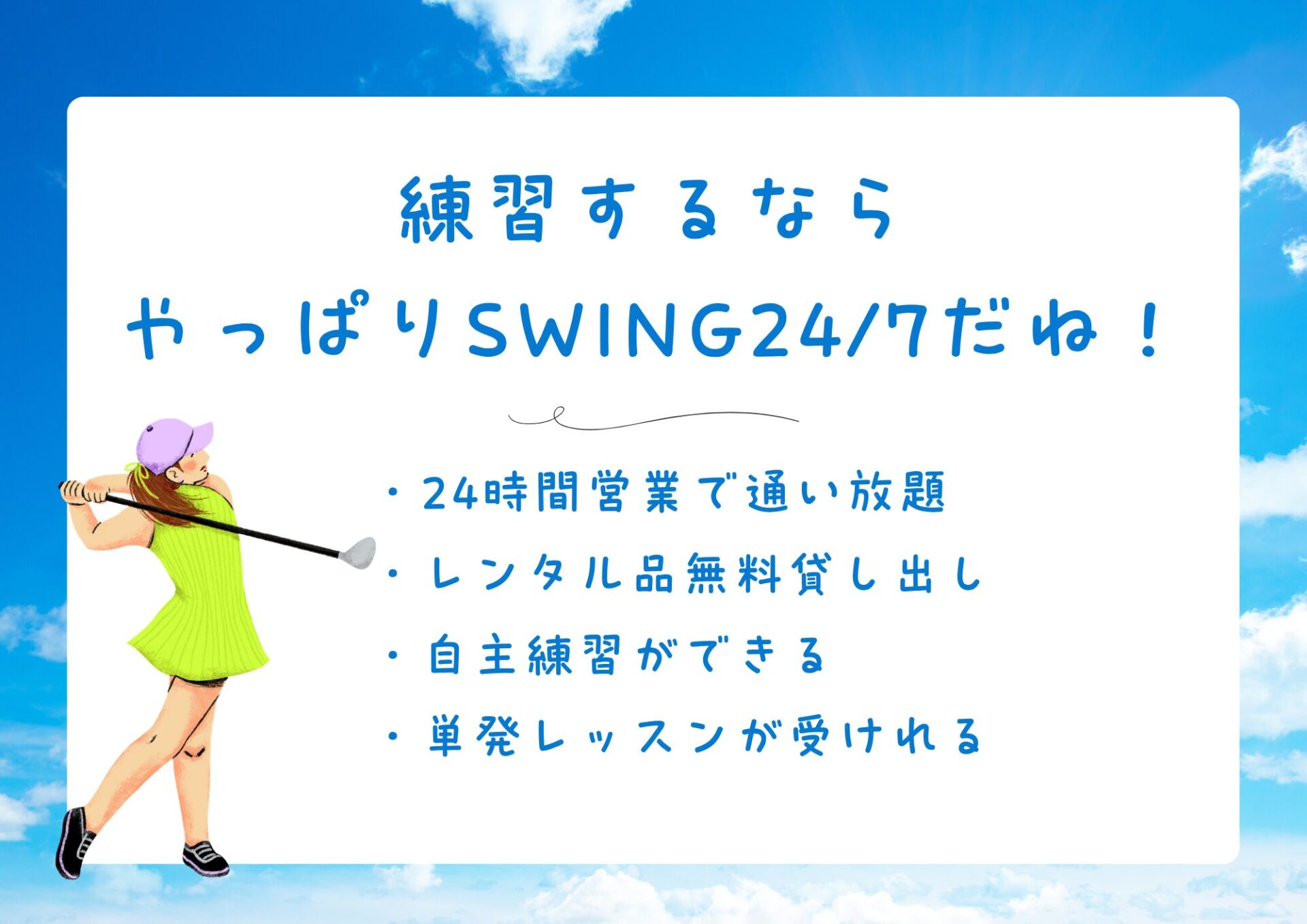 仕事帰りやお買い物ついでにサクッと！ゴルフを始めるならSWING24/7本厚木店で決まり！ 駅近×完全個室空間で、周りを気にせずスマートに上達できる理由
